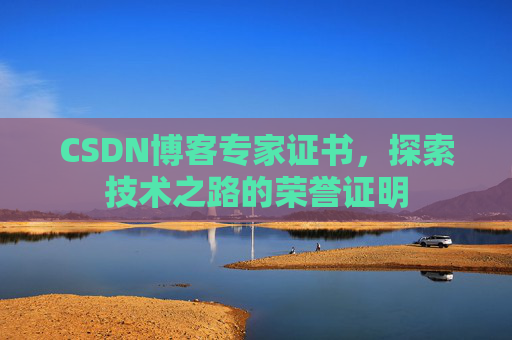 CSDN博客专家证书，探索技术之路的荣誉证明